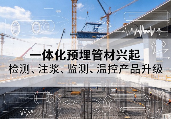 普兰店一体化管材产品兴起，声测注浆一体管、多功能预埋管应用增多