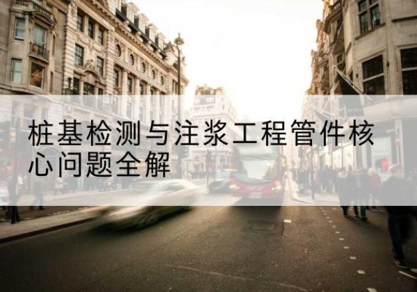 普兰店声测管常用规格有哪些？-桩基检测与注浆工程管件核心问题全解